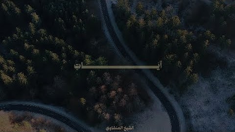 هُوَ الَّذِي يُنَزِّلُ عَلَىٰ عَبْدِهِ آيَاتٍ بَيِّنَاتٍ | الشيخ محمد صديق المنشاوي | سورة الحديد