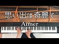 【ピアノ】思い出は奇麗で/Aimer/Father&#39;s day edit/弾いてみた/Piano/CANACANA