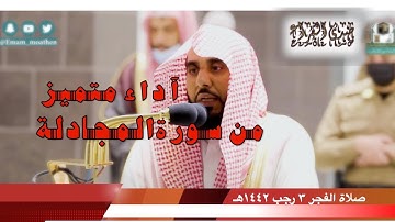 تلاوة رآئعة فواتح سورة المجادلة (1-13) للشيخ د. عبدالله الجهني - فجر الأثنين 3-7-1442