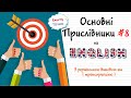 Прислівники англійською мовою #8. Англійські слова та фрази по темам. Англійська швидко!