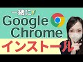 一緒に『Googlechrome』をインストールしよう！【パソコン初心者向け】※以前のチャンネルの再アップロードです