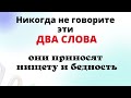 Всего 2 слова способны притянуть бедность и нищету, и разрушить жизнь.