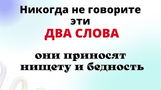 Всего 2 слова способны притянуть бедность и нищету, и разрушить жизнь.