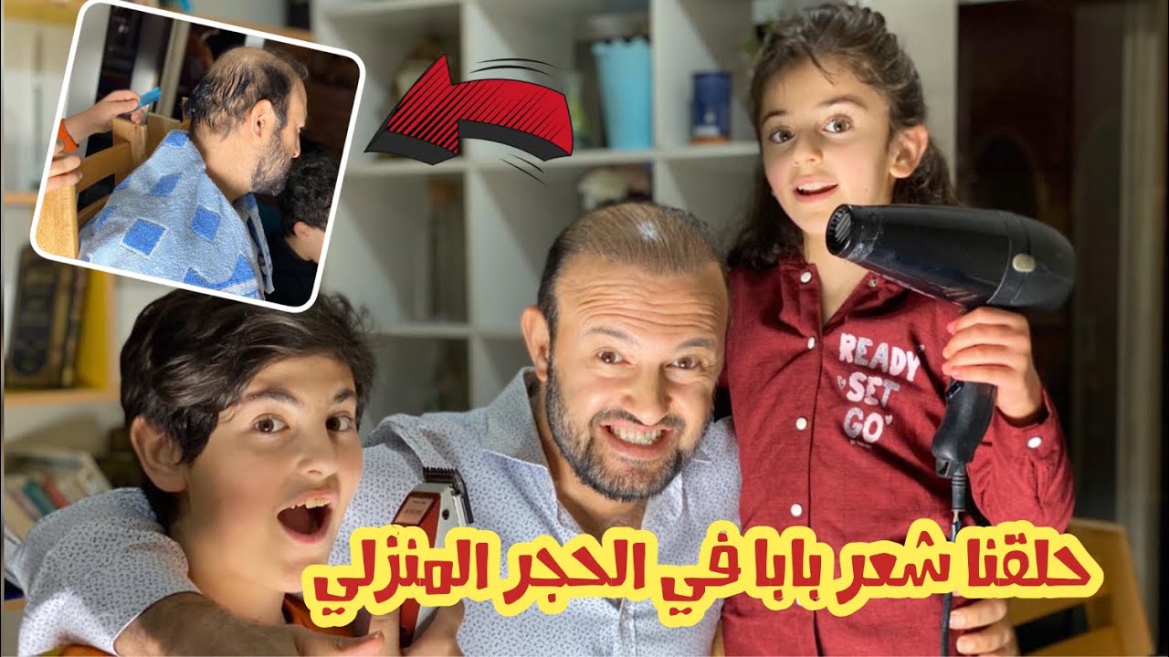 ⁣حلقنا شعر بابا في الحجر المنزلي ??‍♂️? !! جبنا العيد