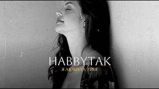 Hakobian Music – Habbytak / Я любила тебя
