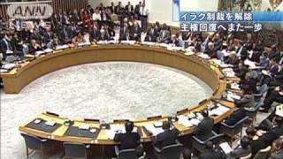 イラクの制裁を解除する決議案を採択　国連安保理（10/12/16）