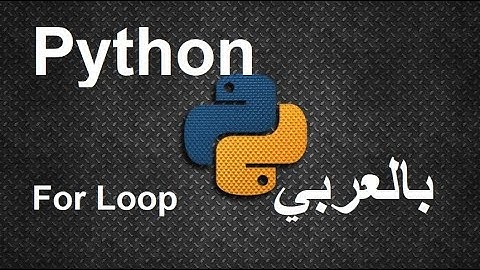 For Loop | Python 3 in Arabic | جملة التكرار {for}