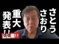 【超速報】原口一博「さとうさおりさん、重大発表」