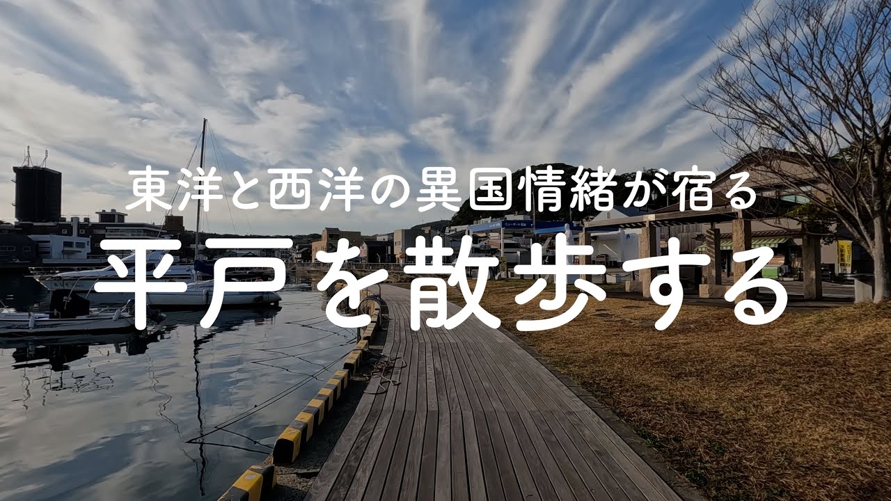 【街歩き】平戸の観光地を散歩する【大通り・平戸オランダ商館・松浦史料博物館・平戸港交流広場・教会と寺院の見える風景・市役所・紺屋街通り】