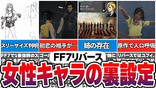 【FF7リバース】女性キャラの秘密・裏設定まとめ【総集編】