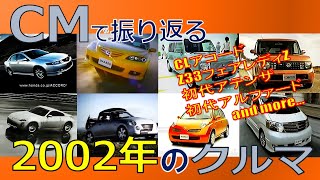 【日本車】CMで振り返る2002年のクルマ【自動車CM】