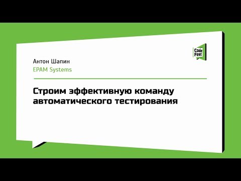 #QA, Антон Шапин, Строим эффективную команду автоматического тестирования