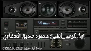 اول سورة الرعد الشيخ محمود صديق المنشاوي 2002