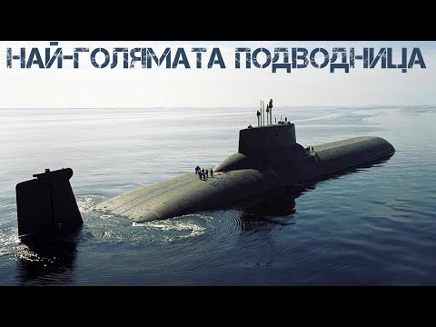 Видео: Най-големите подводници. Размери на подводницата