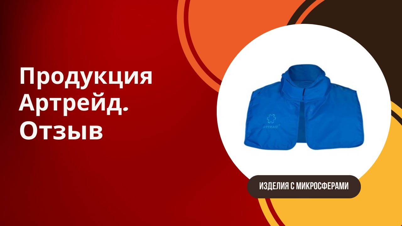 ⁣🔵Artraid.  Микросферы.  Отзывы.  Изделия с микросферами.  Опыт пользователей🔵