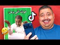 شفت مقاطع تيك توك تضحك 6 أكثر مقطع ضحكني