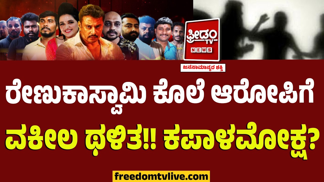D Gang : ರೇಣುಕಾಸ್ವಾಮಿ ಕೊ*ಲೆ ಆರೋಪಿಗೆ ವಕೀಲ ಥಳಿತ!! ಕಪಾಳಮೋಕ್ಷ..? | Renukaswamy Case