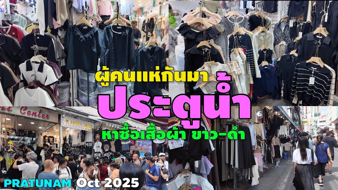 ประตูน้ำ | ผู้คนแห่กันมาซื้อเสื้อผ้า สีขาว-ดำ เยอะมาก | Pratunam Oct 2025