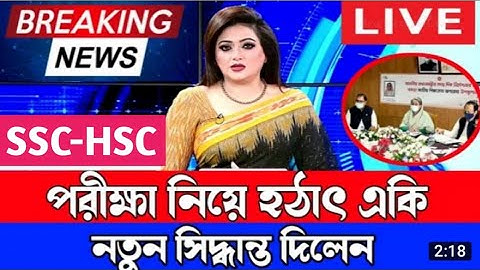 hsc exam 2021 update news today। hsc exam 2021