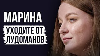 видео: ЛУДОМАНЫ №43. Марина. Надо уходить от лудоманов пока не поздно картинка: ЛУДОМАНЫ №43. Марина. Надо уходить от лудоманов пока не поздно
