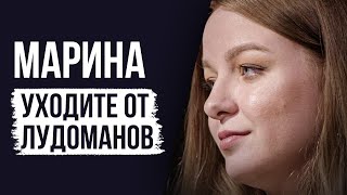 Лудоманы №43. Марина. Надо Уходить От Лудоманов Пока Не Поздно