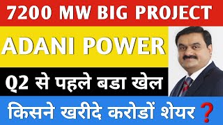 ADANI POWER NEWS🔥 ADANI POWER LATEST NEWS | ADANI POWER SHARE LATEST NEWS | ADANI POWER | 1:5 SPLIT
