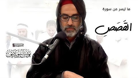 الشيخ يونس اسويلص وماتيسر من سورة القصص مكتوبة بجودة عالية برواية ورش عن نافع ، الأيات من 1-13