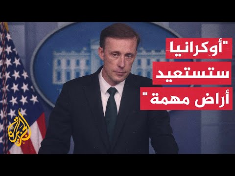 مستشار الأمن القومي الأمريكي: الهجوم الأوكراني المضاد سيعيد أراض مهمة