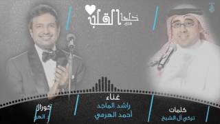 خلها في القلب راشد الماجد و احمد الهرمي
