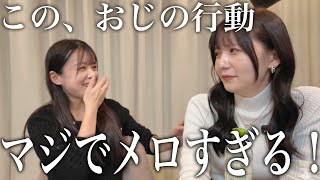 『女子が本当に好きなおじと、勘違いおじとのちがい』に、ついて話してみた【アラサー恋愛】