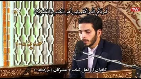 البينة 1-8 - القارئ مسعود صياف زاده