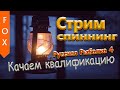 Квалификация в РР4, стрим с ультралайтом.