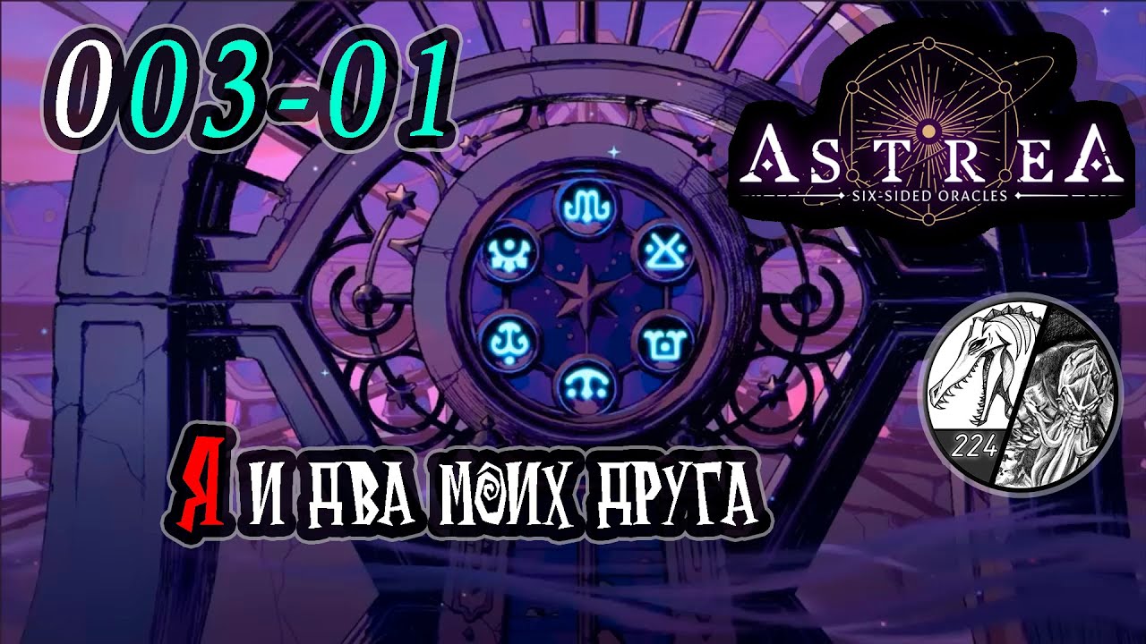 Запись стрима [Astrea: Six-Sided Oracles] -003-01 "Я и два моих друга"