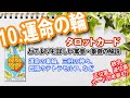 【🔰初心者向け】10.運命の輪/WHEEL of FORTUNE(ホイールオブフォーチュン)徹底解説