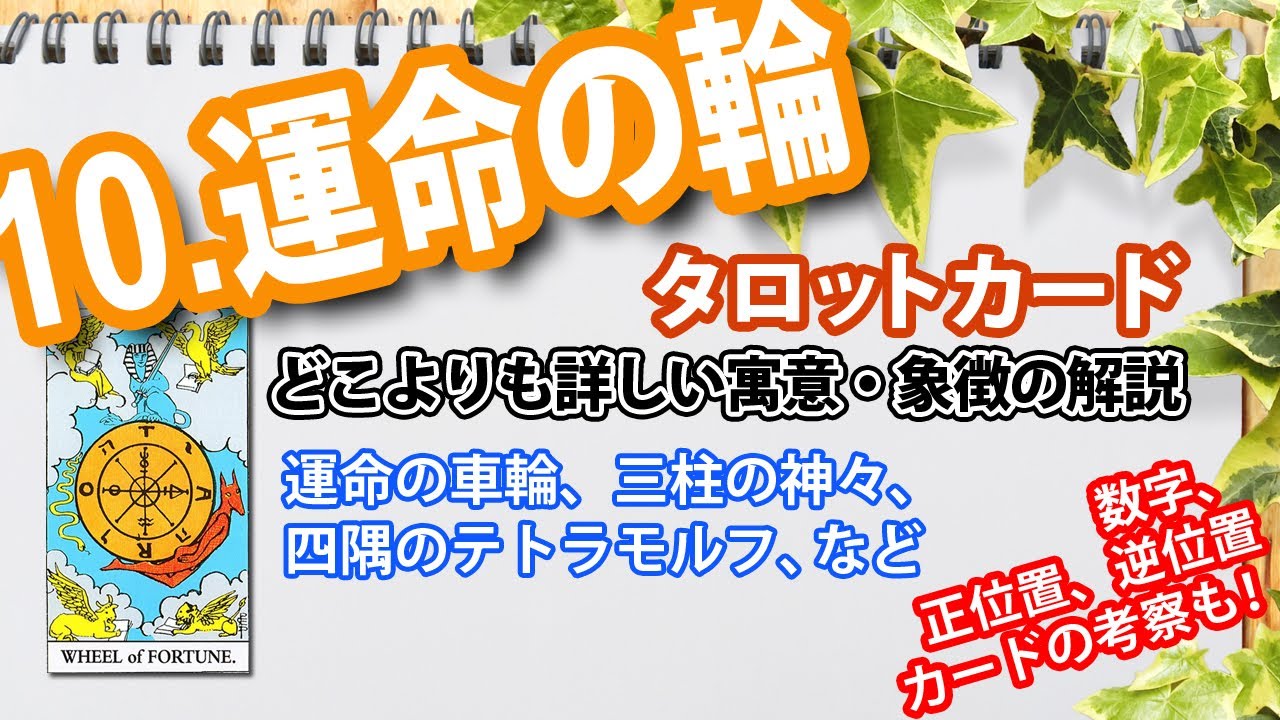 10 Wheel Of Fortune 運命の輪 占い タロットカードの意味と象徴の解説 大阪 心斎橋の占いサロン 現の部屋