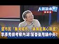 還市民"無淹城市"！蔣無能無心無感？李彥秀排考察內湖！幫善後甩鍋中央？｜廖雅玉｜【#大選鏡來講】20260627