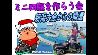【#ミニ四駆】ミニ四駆を作る会　新潟からの無事生還したぞ！【#Mini4wd】