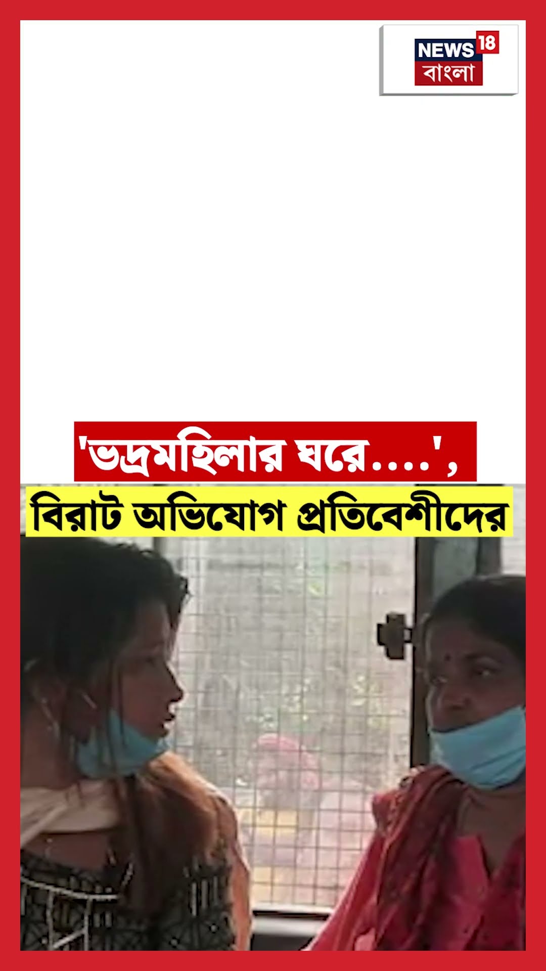 'ভদ্রমহিলার ঘরে... ', Kumortuliর স্যুটকেস-কাণ্ডে ধৃতদের বিরুদ্ধে বড় অভিযোগ প্রতিবেশীদের #shorts