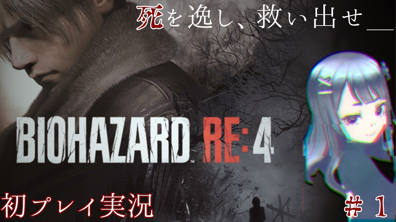 【迷子の迷子のおまわりさん／バイオハザードRE４】#1 あっ、ﾔﾊﾞﾒな第一村人はっけーん👀　#ゲーム実況 #vtuber #バイオハザードre4  #ホラー