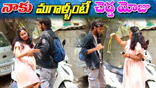 నాకు మగాళ్ళంటే.. చెడ్డ మోజు..? ||prank porilu || telugu pranks || prank porilu latest ||telugupranks