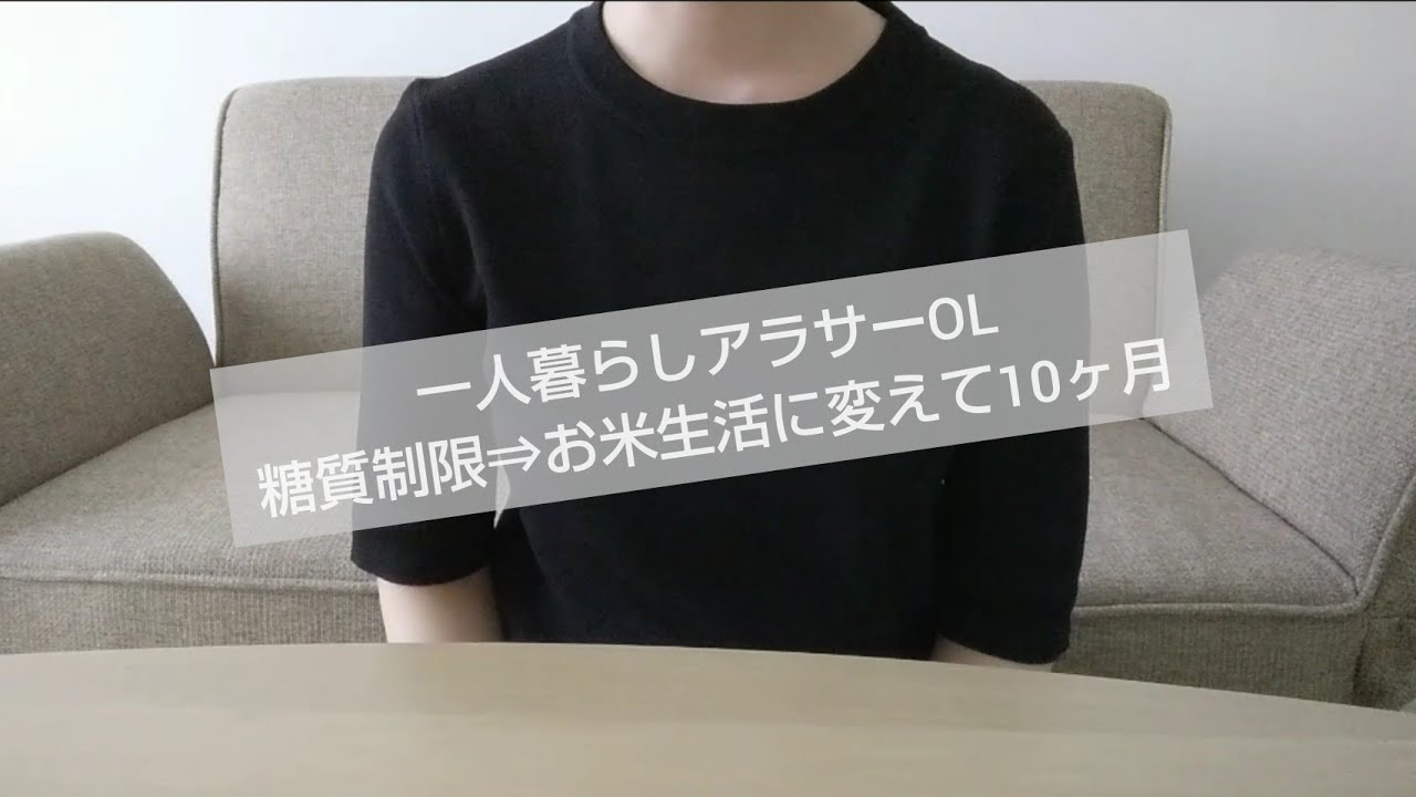 【お米ダイエット】一人暮らしアラサーOL お米生活10ヶ月 質問返し