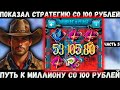 СТРАТЕГИЯ ДЛЯ ВСЕХ в VAMPIRE на 1xbet | Melbet | ПУТЬ К МИЛЛИОНУ СО 100 РУБЛЕЙ | ЧАСТЬ 5