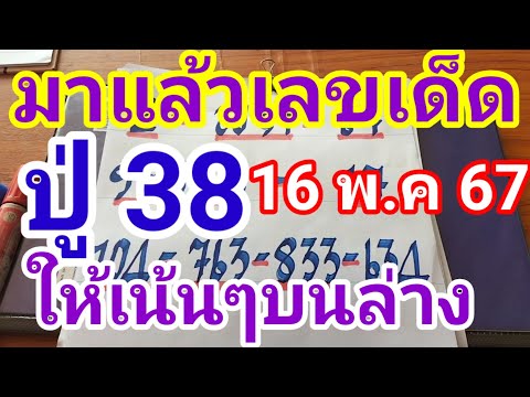 มาแล้วเลขเด็ดปู่ 38ให้เน้นๆบนล่าง16 พฤษภาคม 2567ดูไว้เป็นแนวทางครับ