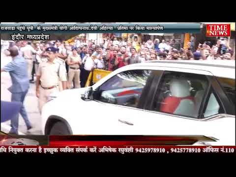 राजवाड़ा पहुंचे यूपी के मुख्यमंत्री योगी आदित्यनाथ..देवी अहिल्या प्रतिमा पर किया माल्यार्पण
