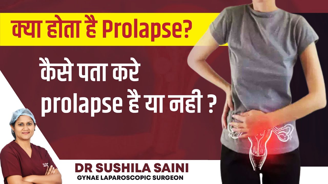 Prolapse के लक्षण कैसे पहचानें? How to Identify Prolapse in Hindi