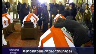 განწირული რეისი და ოჯახები რომლებიც ახლობელთა ცხედრების იდენტიფიცირებას წლები ელოდნენ განწირული რეისი და ოჯახები რომლებიც ახლობელთა ცხედრების იდენტიფიცირებას წლები ელოდნენ