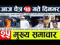 Nepali News Today: Main Highlights (3/28/2026) 📰