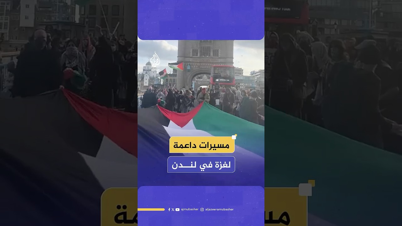 متظاهرون يغلقون جسر برج لندن بمسيرات احتجاجية دعما لغزة
