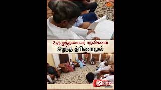 Trinamool Congress Loses | நாடாளுமன்றக் குழுக்களில் மாற்றம் | Sun News