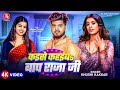 #Video - कईसे कहईबs बाप राजा जी | #Khushi Kakkar | #Parul Yadav | New Bhojpuri Video 2025